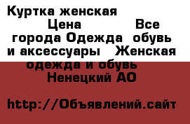 Куртка женская lobe republic  › Цена ­ 1 000 - Все города Одежда, обувь и аксессуары » Женская одежда и обувь   . Ненецкий АО